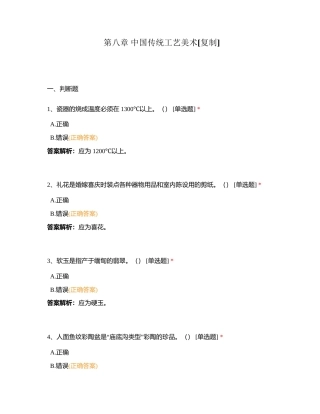 第八章 中国传统工艺美术附有答案.docx