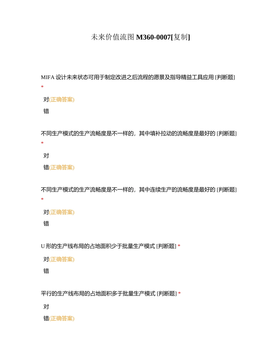 未来价值流图 M360-0007附有答案.docx_第1页