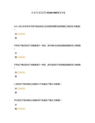 未来价值流图 M360-0007附有答案.docx