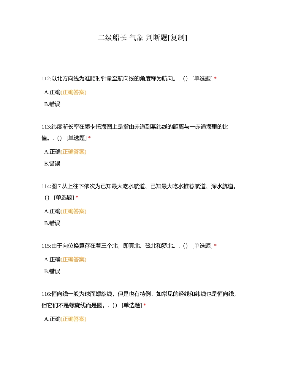 二级船长 气象 判断题附有答案.docx_第1页