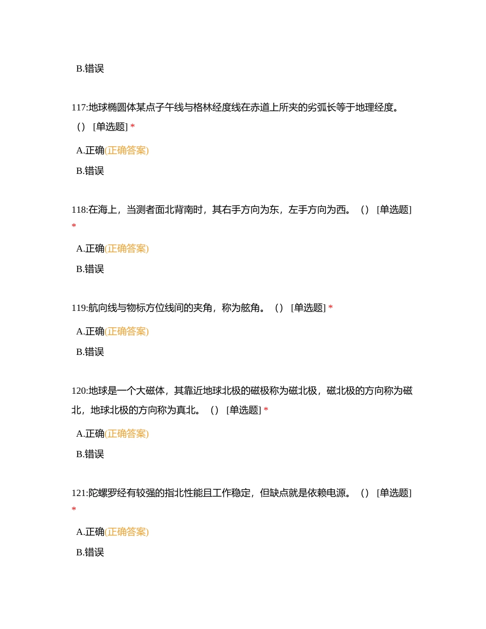 二级船长 气象 判断题附有答案.docx_第2页