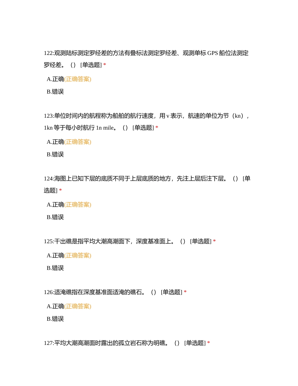 二级船长 气象 判断题附有答案.docx_第3页