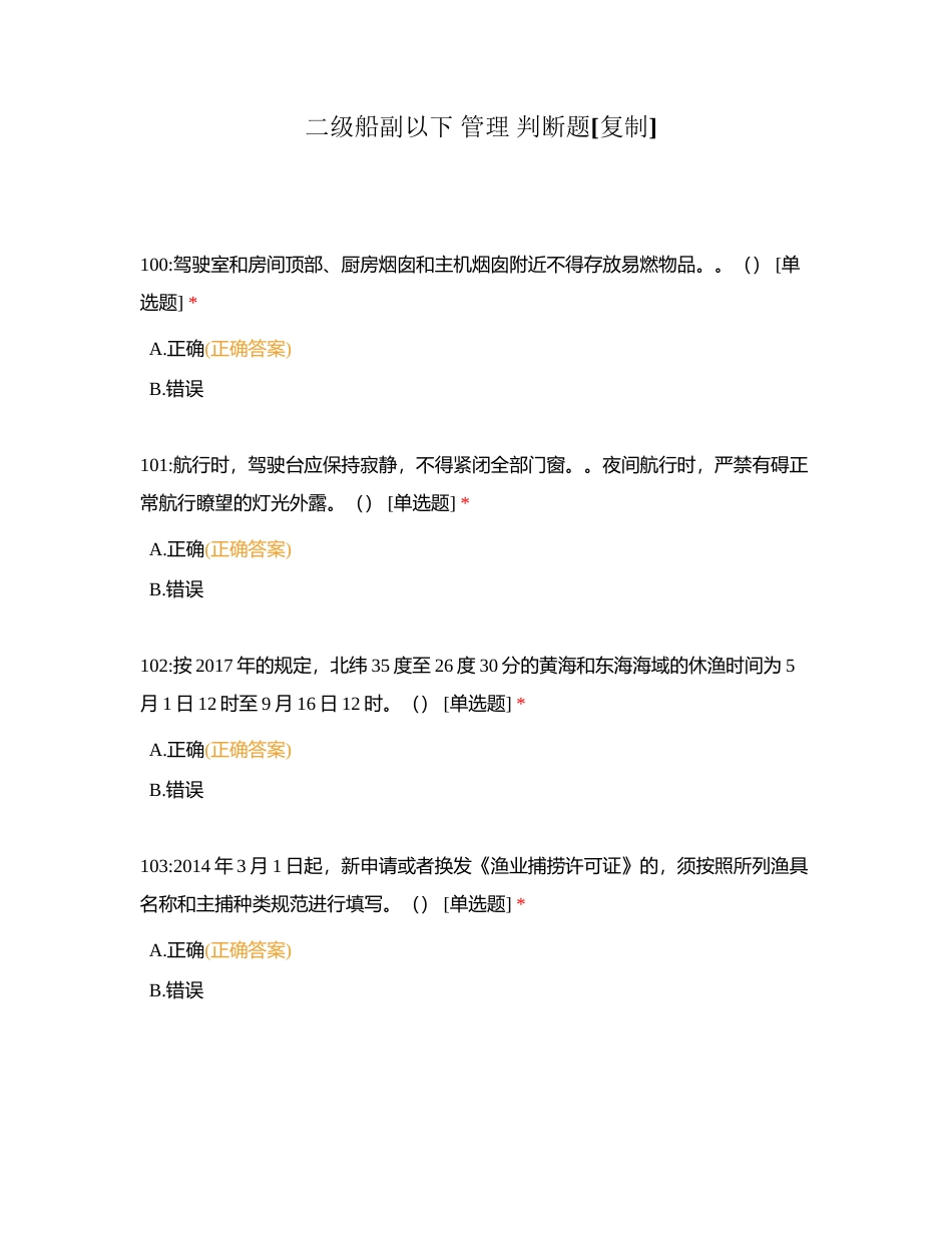 二级船副以下 管理 判断题附有答案.docx_第1页