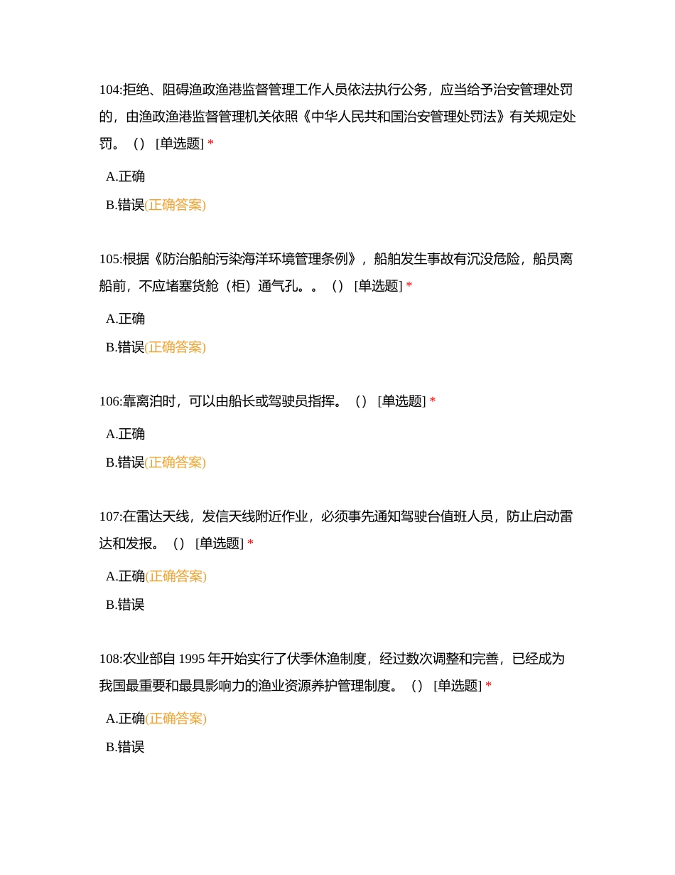 二级船副以下 管理 判断题附有答案.docx_第2页