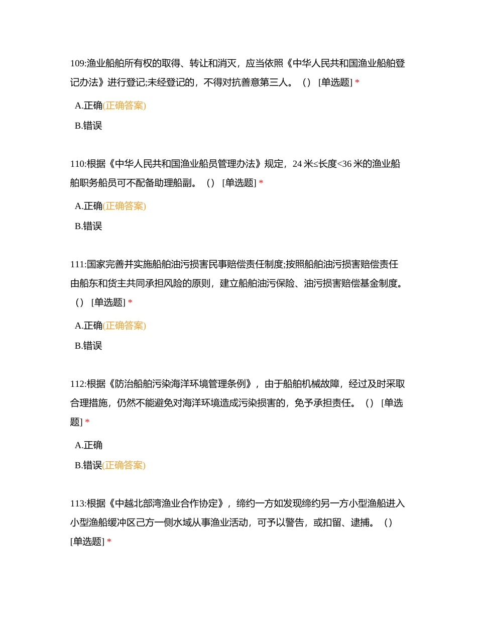 二级船副以下 管理 判断题附有答案.docx_第3页