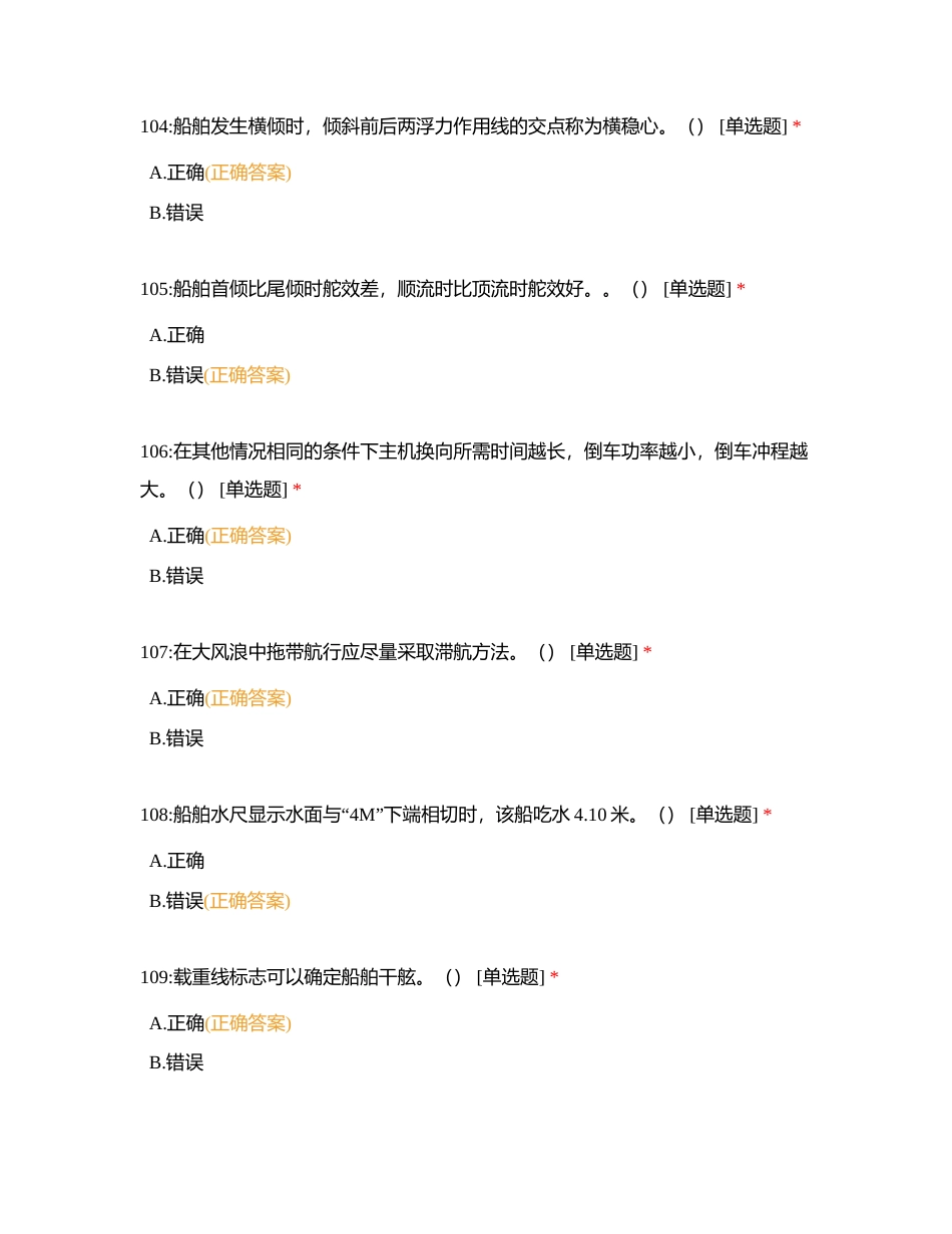 二级船长 船艺 判断题附有答案.docx_第2页