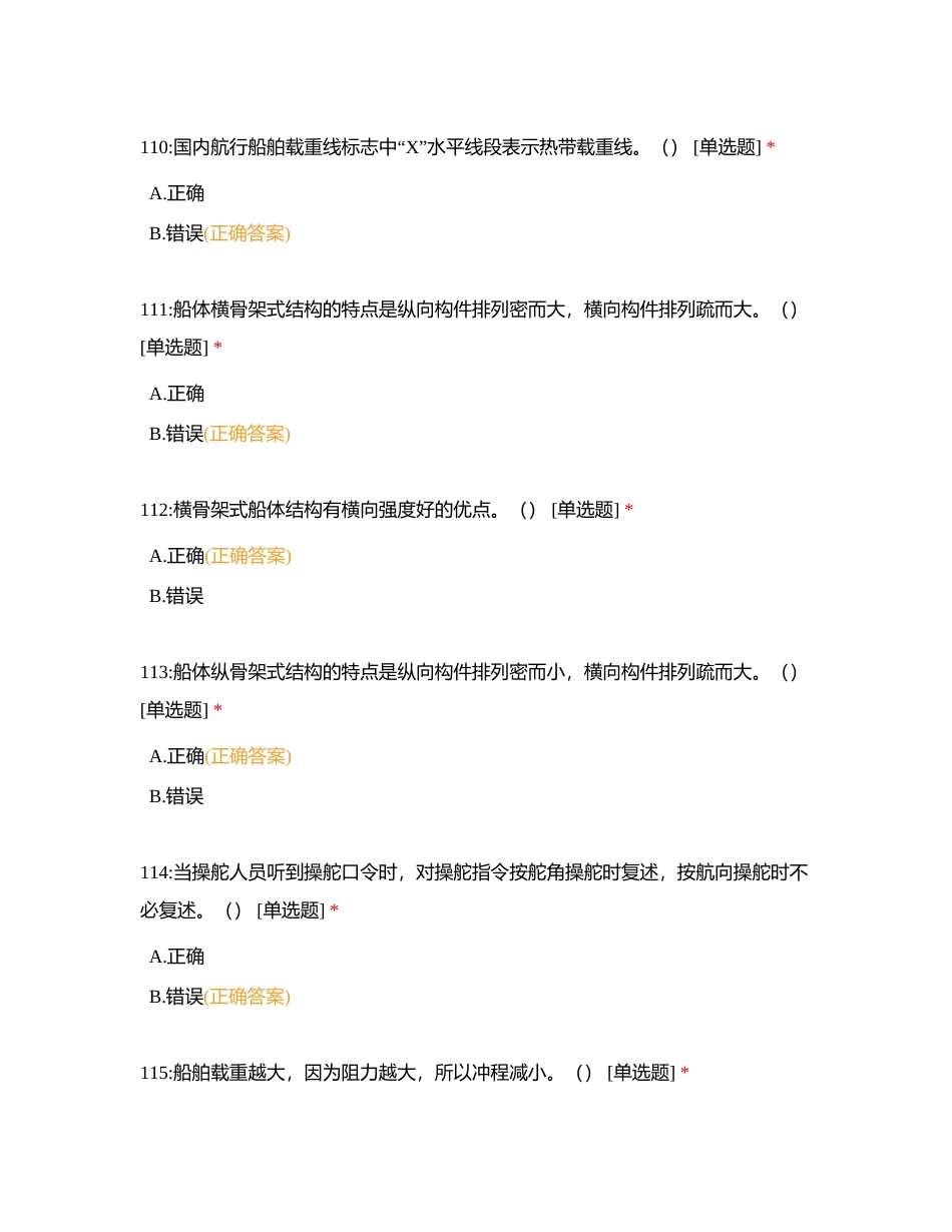 二级船长 船艺 判断题附有答案.docx_第3页