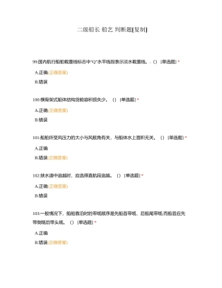 二级船长 船艺 判断题附有答案.docx