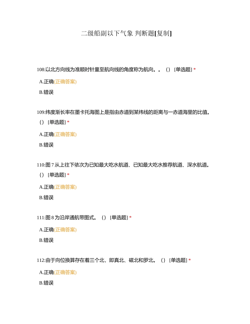 二级船副以下气象 判断题附有答案.docx_第1页