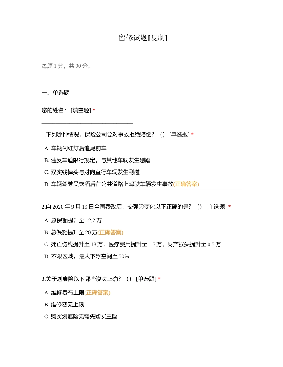 留修试题附有答案.docx_第1页