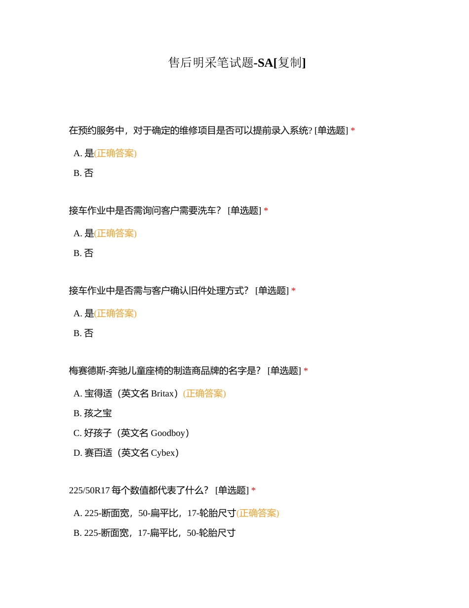 售后明采笔试题-SA附有答案.docx_第1页