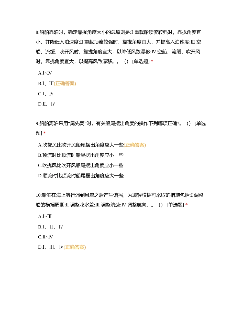 二级船长 船艺 选择题附有答案.docx_第3页