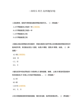 二级船长 船艺 选择题附有答案.docx