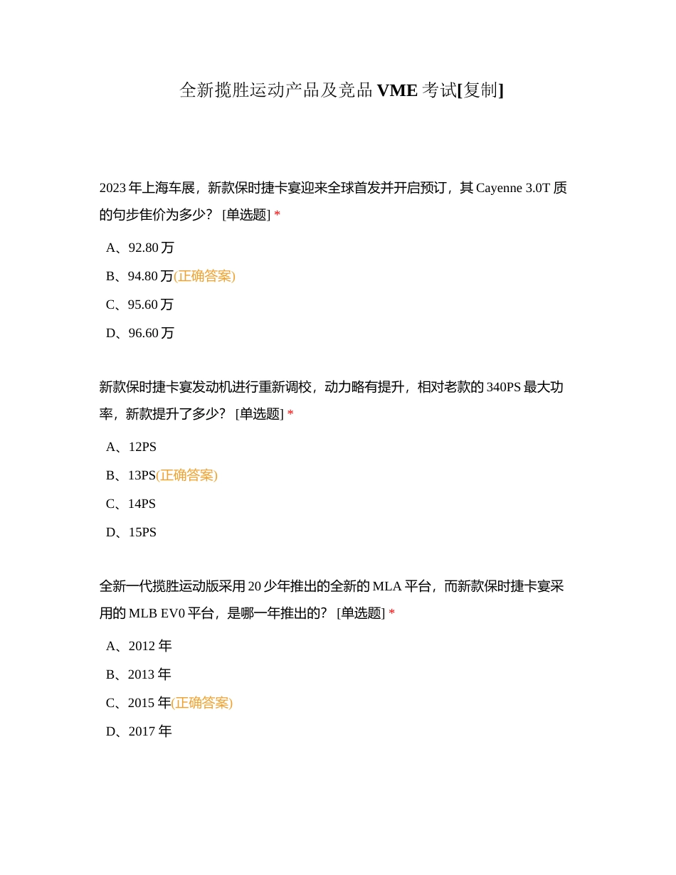 全新揽胜运动产品及竞品VME考试附有答案.docx_第1页