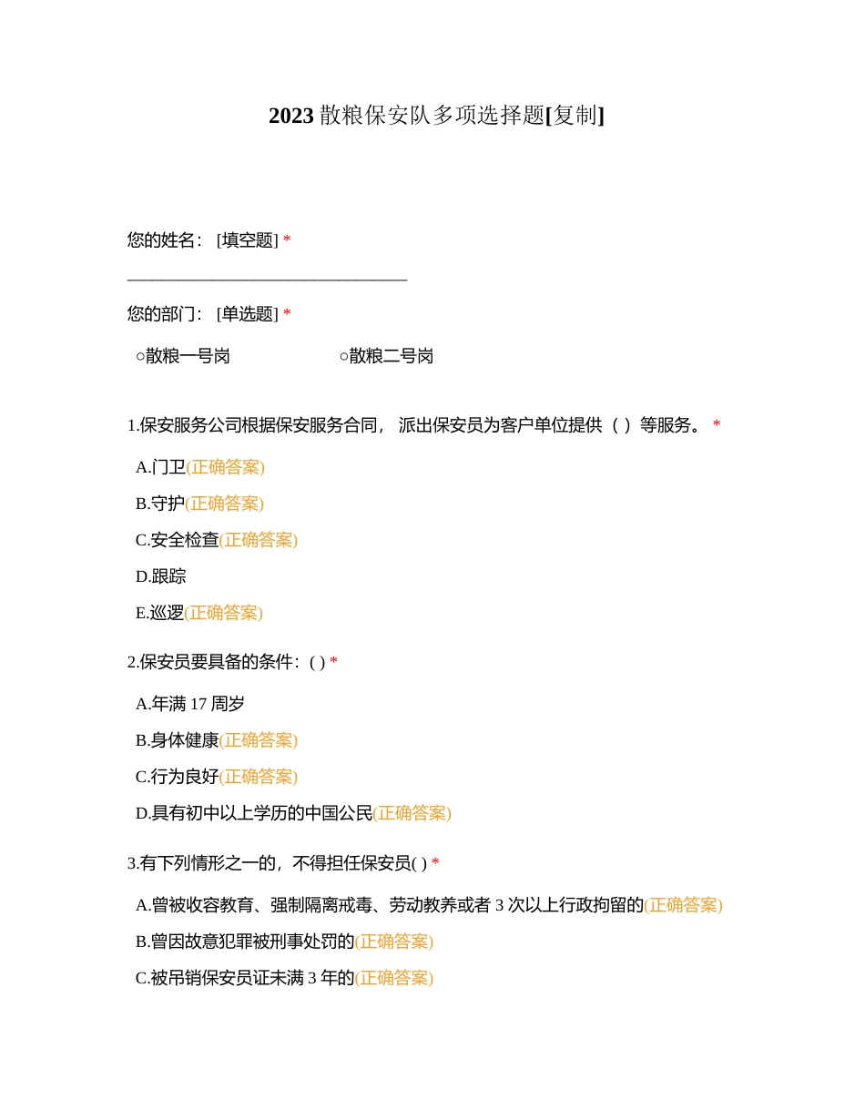 2023散粮保安队多项选择题附有答案.docx_第1页