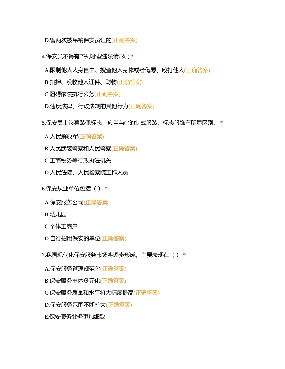 2023散粮保安队多项选择题附有答案.docx_第2页