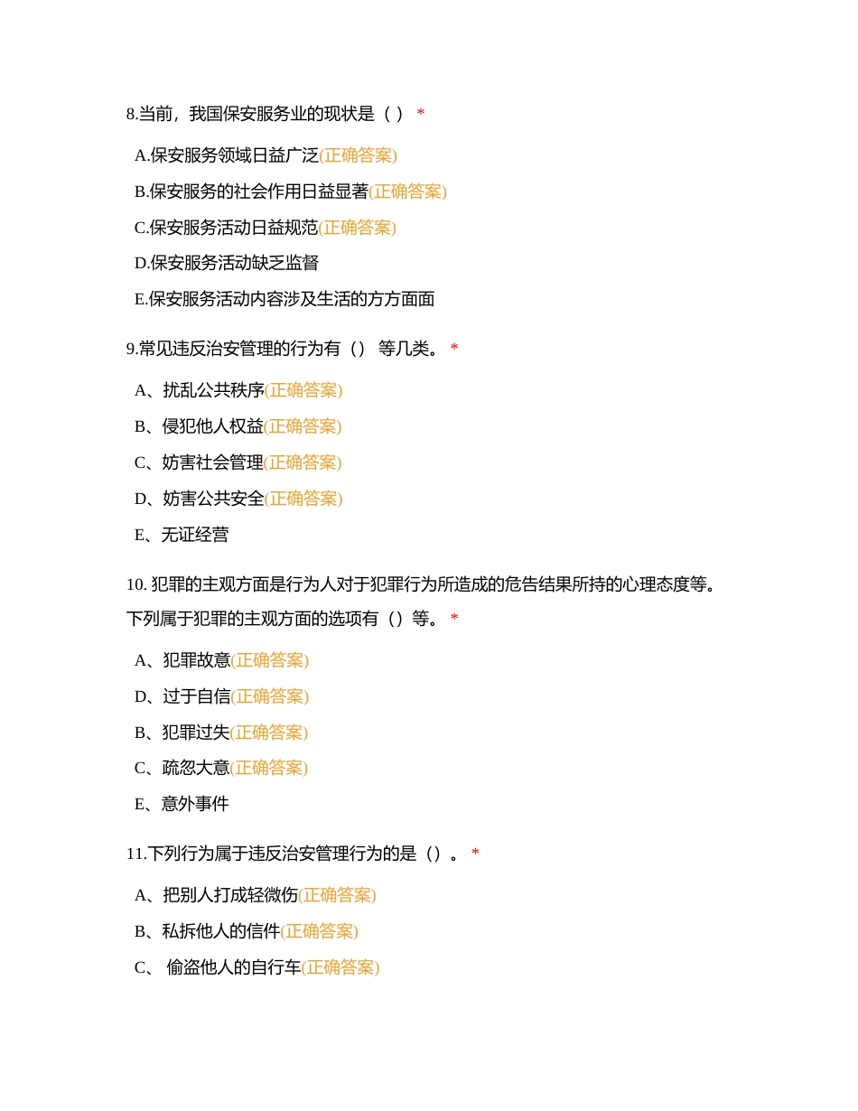 2023散粮保安队多项选择题附有答案.docx_第3页