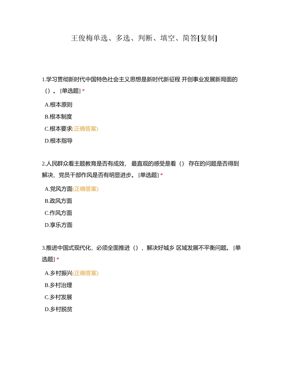 王俊梅单选、多选、判断、填空、简答附有答案.docx_第1页