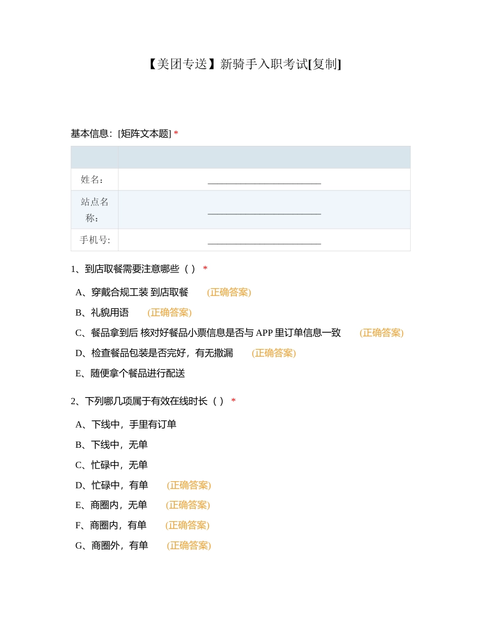 【美团专送】新骑手入职考试附有答案.docx_第1页