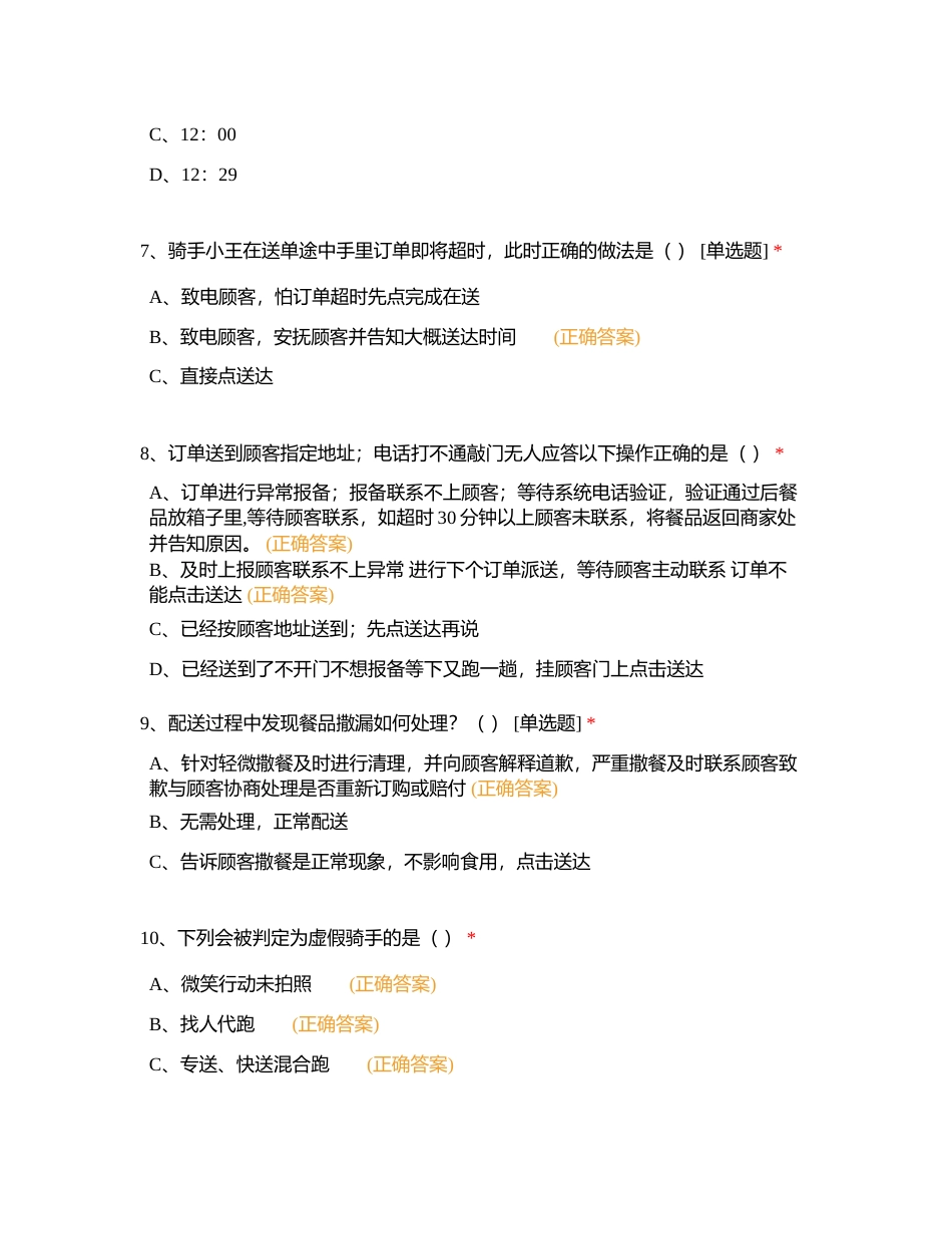 【美团专送】新骑手入职考试附有答案.docx_第3页