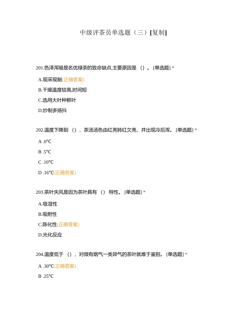 中级评茶员单选题（三）附有答案.docx_第1页
