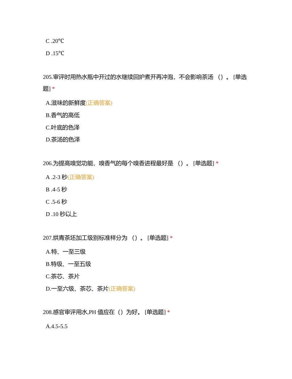 中级评茶员单选题（三）附有答案.docx_第2页