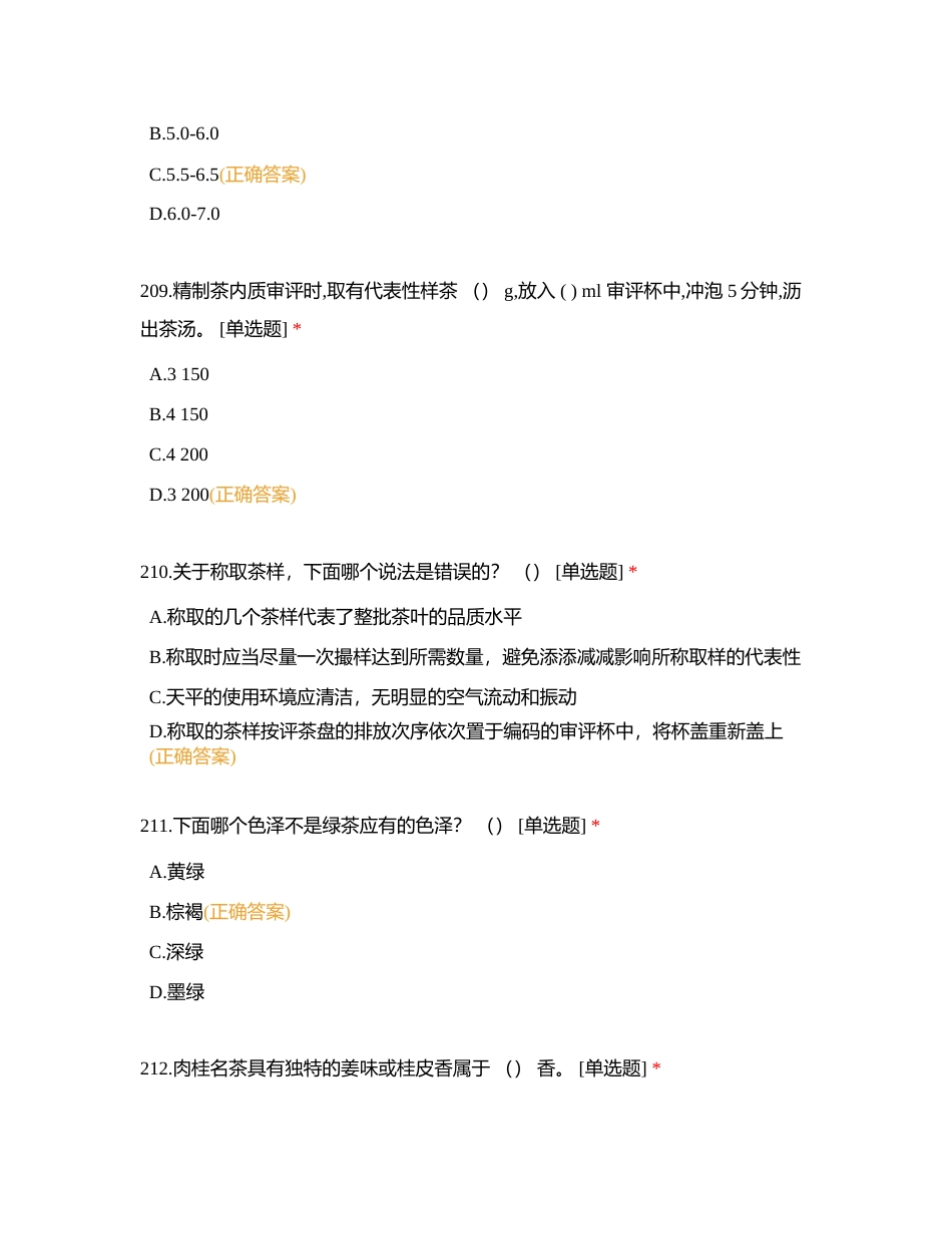 中级评茶员单选题（三）附有答案.docx_第3页