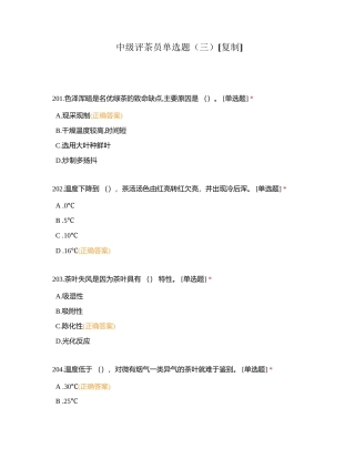 中级评茶员单选题（三）附有答案.docx