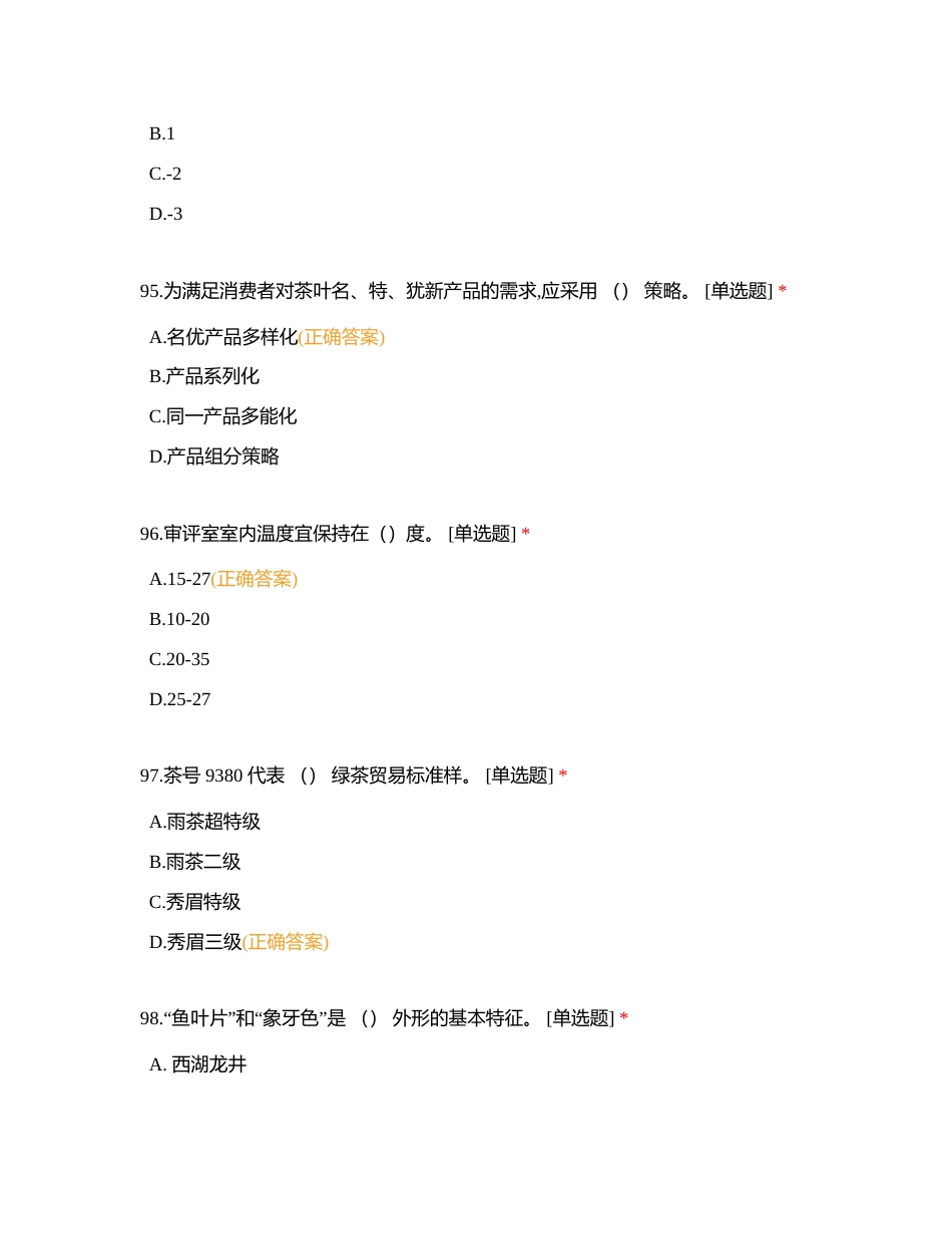 中级评茶员单选题（二）附有答案.docx_第2页