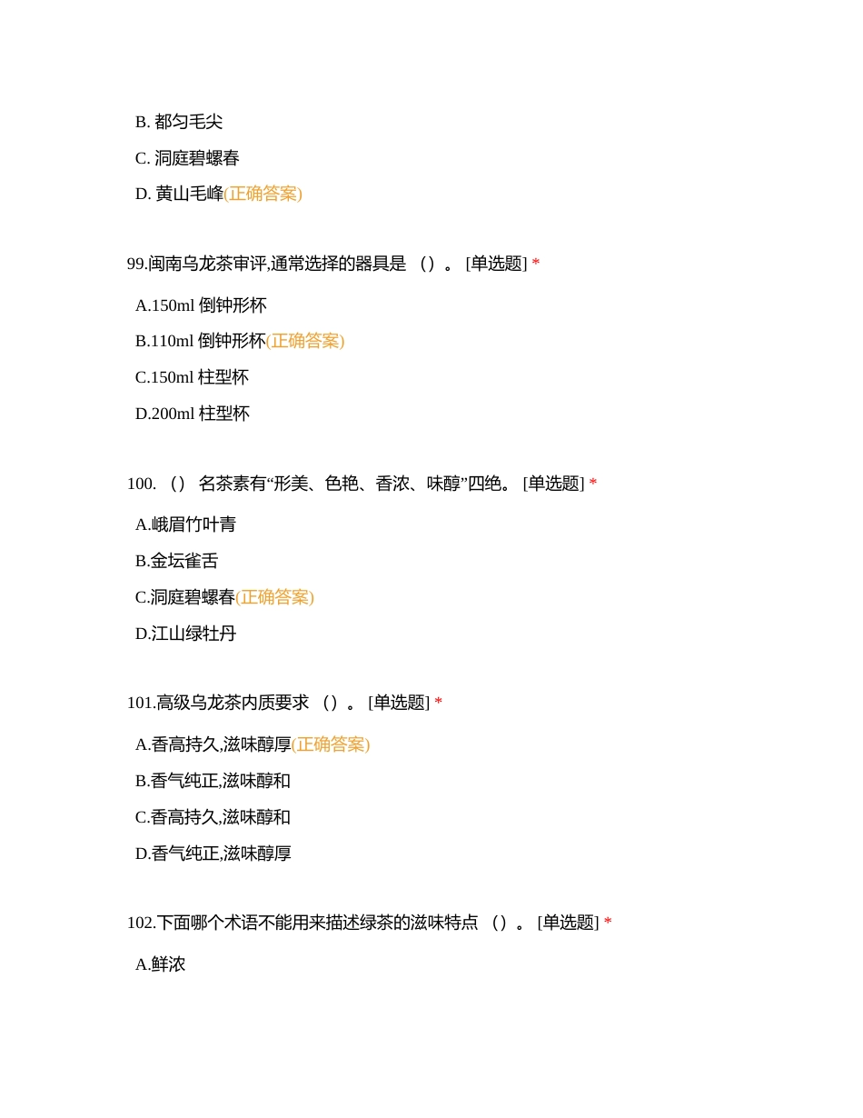 中级评茶员单选题（二）附有答案.docx_第3页