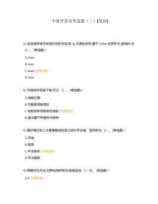 中级评茶员单选题（二）附有答案.docx