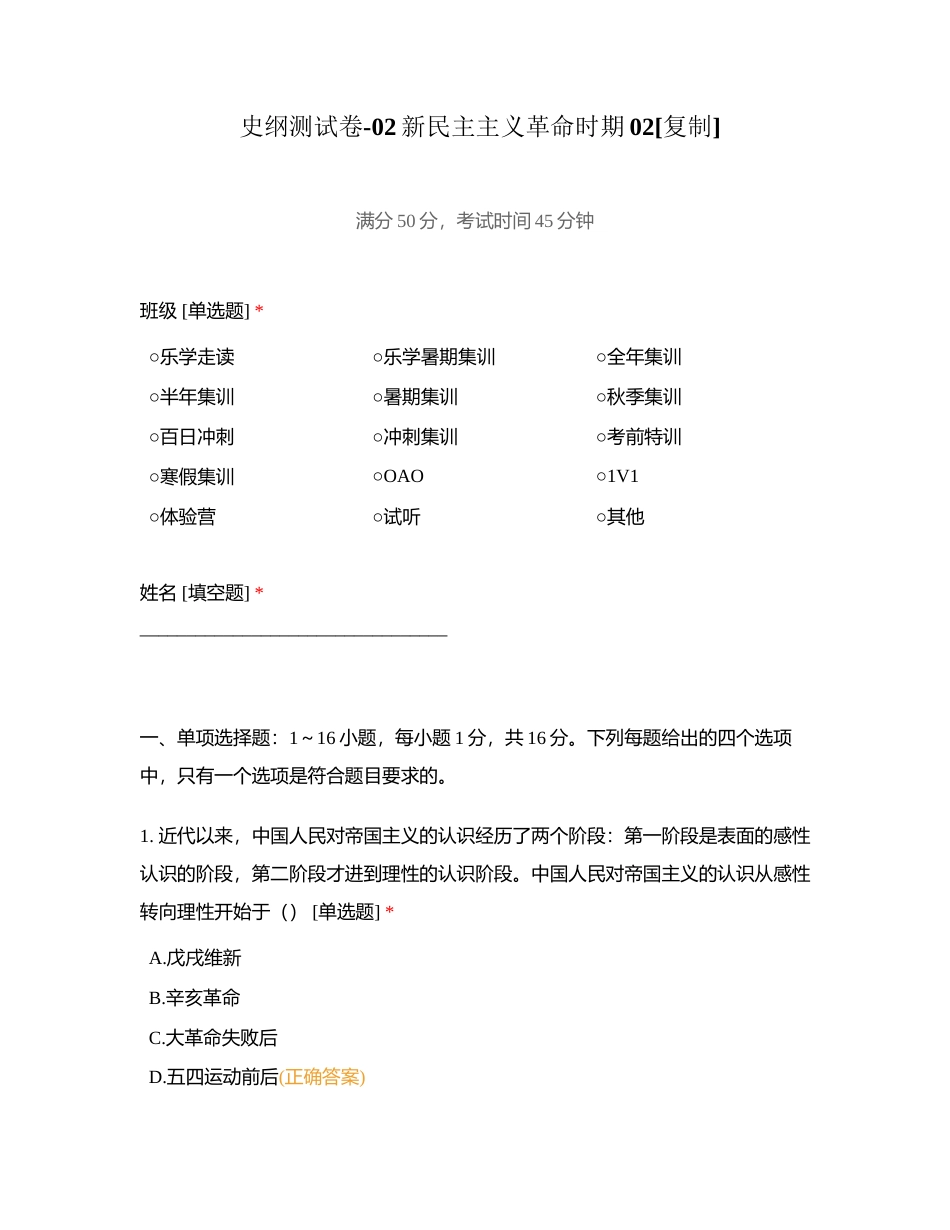 史纲测试卷-02新民主主义革命时期02附有答案.docx_第1页