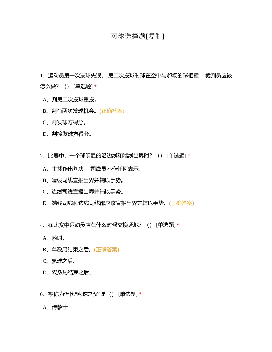 网球选择题附有答案.docx_第1页