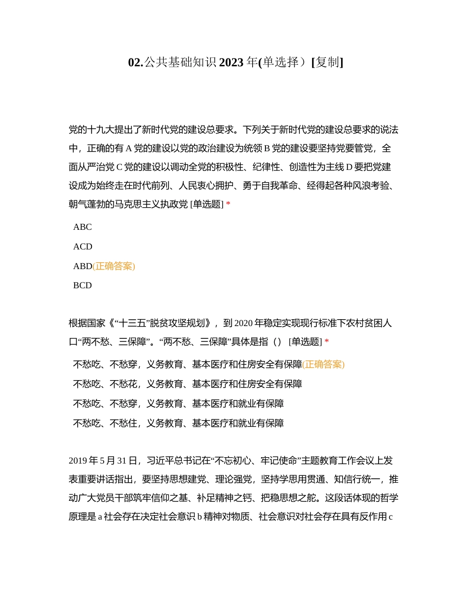 02公共基础知识2023年(单选择）附有答案.docx_第1页