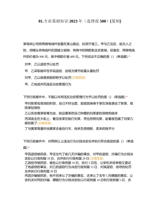 01专业基础知识2023年（选择前500）附有答案.docx