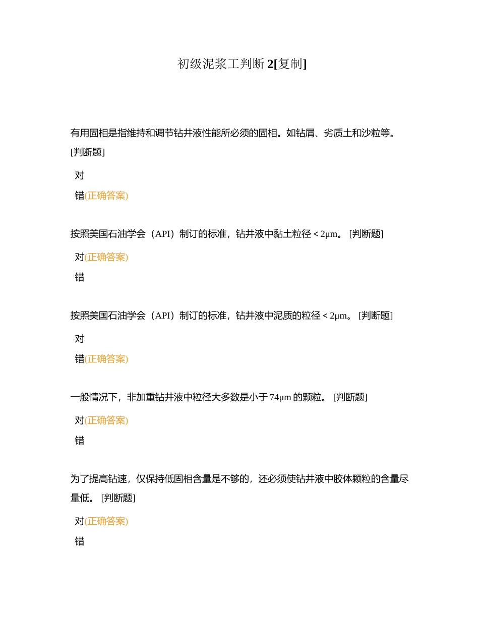 初级泥浆工判断2附有答案.docx_第1页