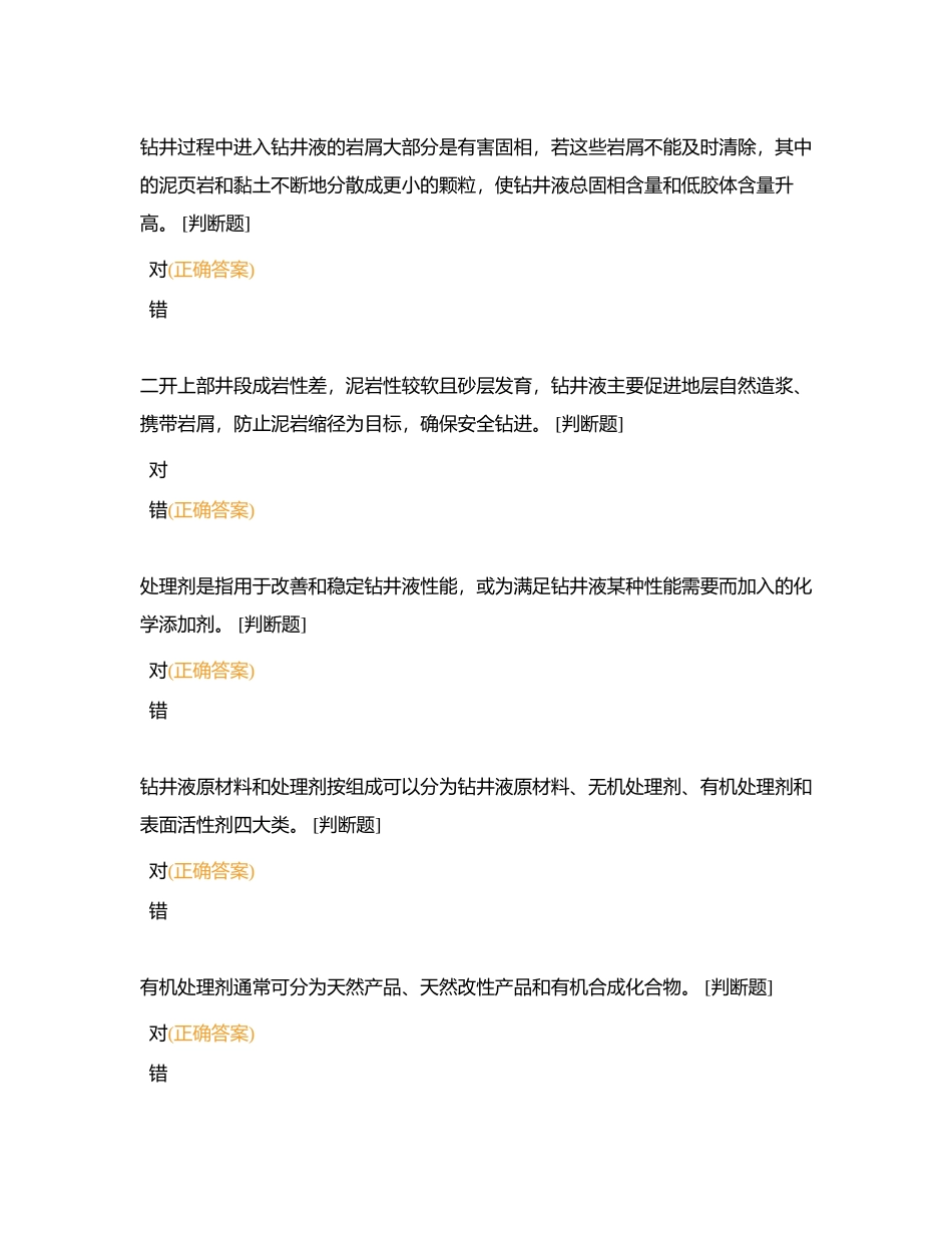 初级泥浆工判断2附有答案.docx_第2页