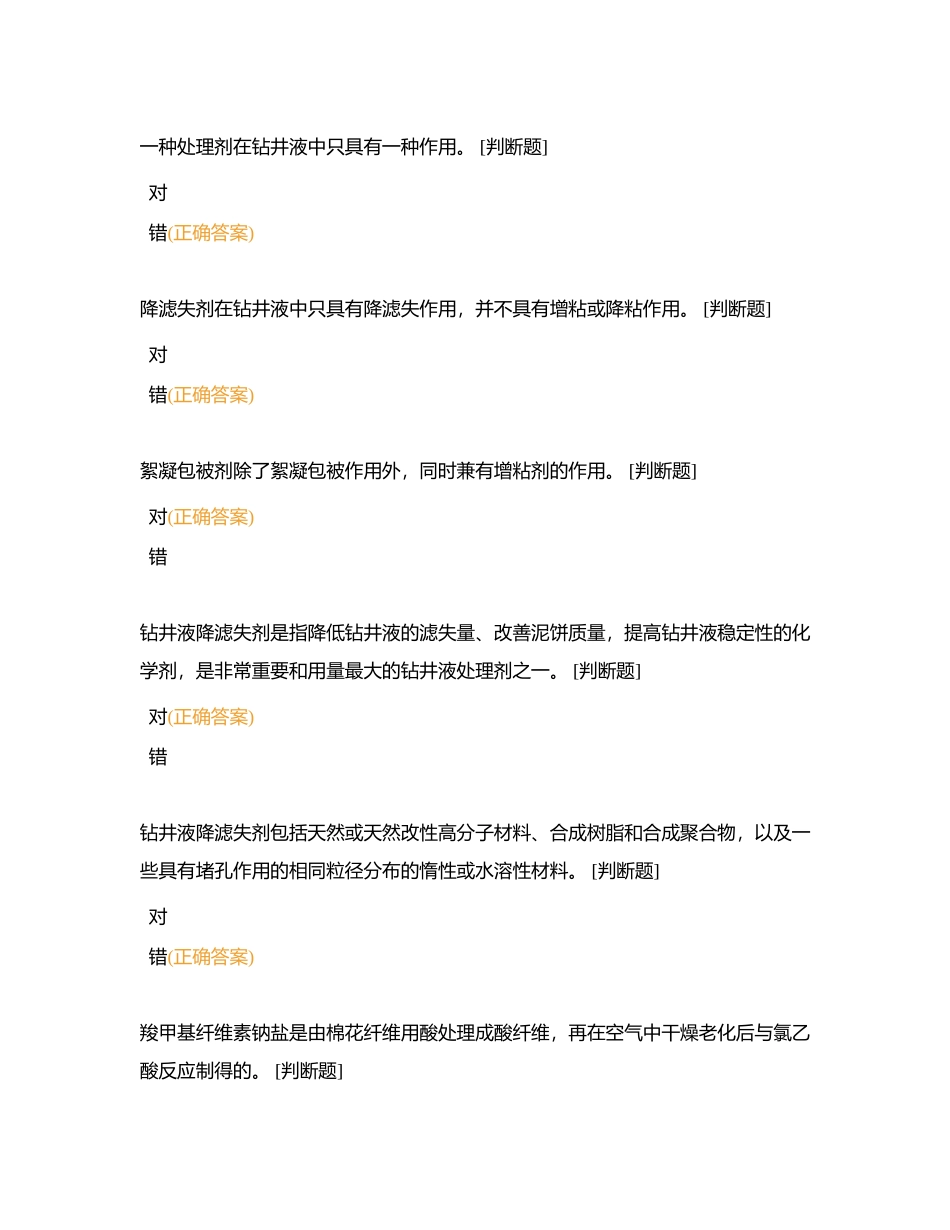 初级泥浆工判断2附有答案.docx_第3页