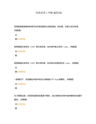 初级泥浆工判断2附有答案.docx