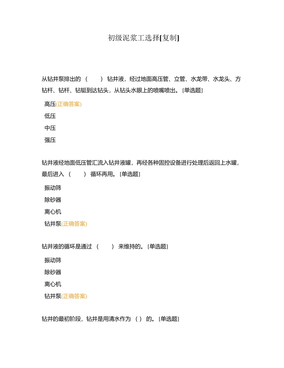 初级泥浆工选择附有答案.docx_第1页