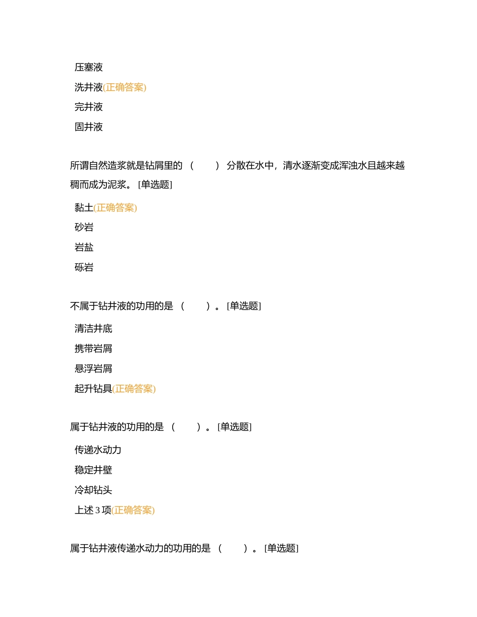 初级泥浆工选择附有答案.docx_第2页