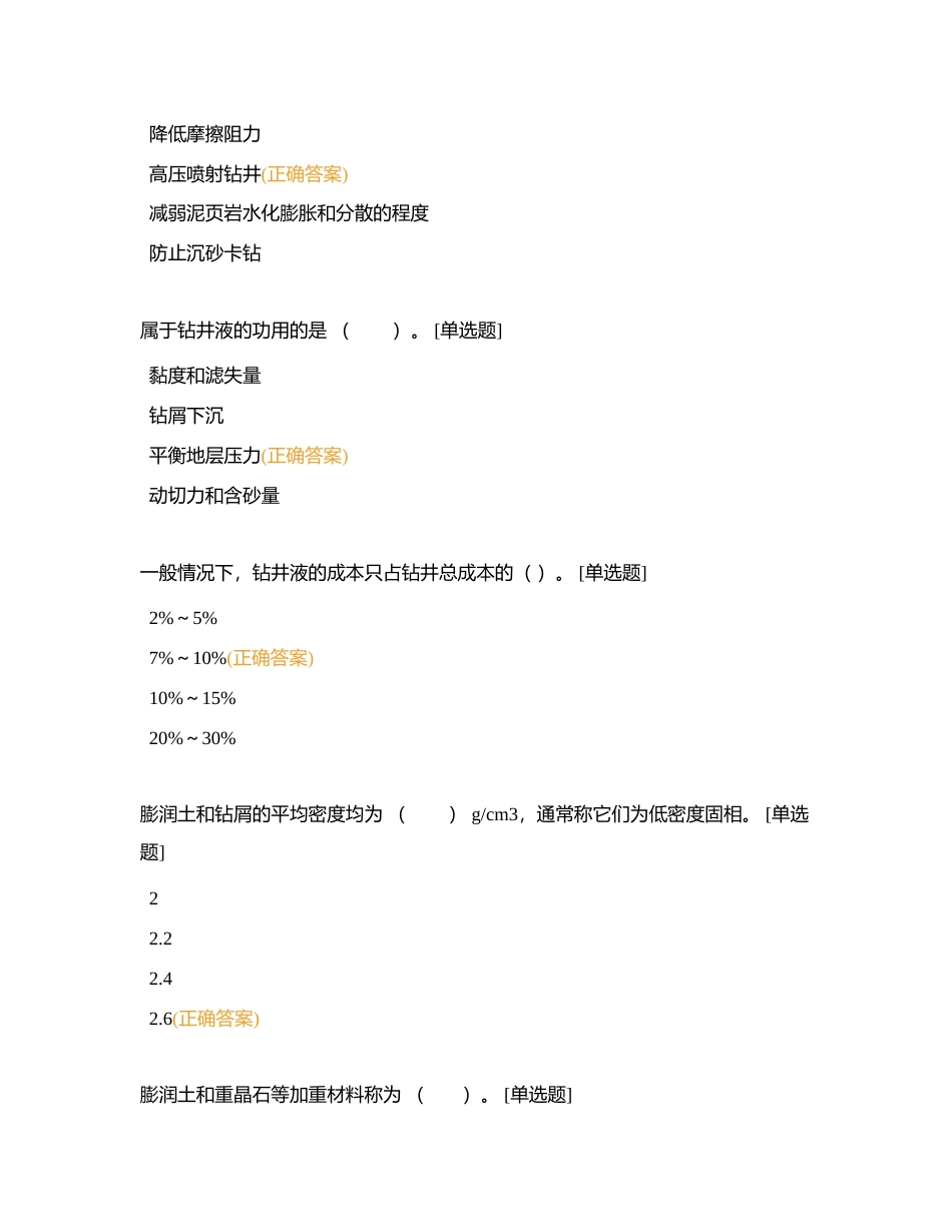 初级泥浆工选择附有答案.docx_第3页