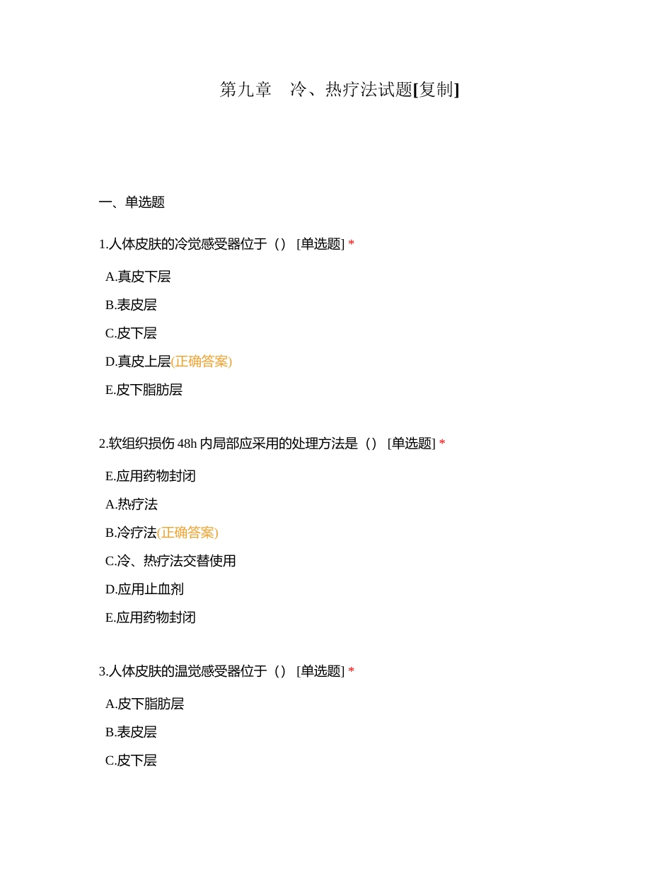 第九章　冷、热疗法试题附有答案.docx_第1页