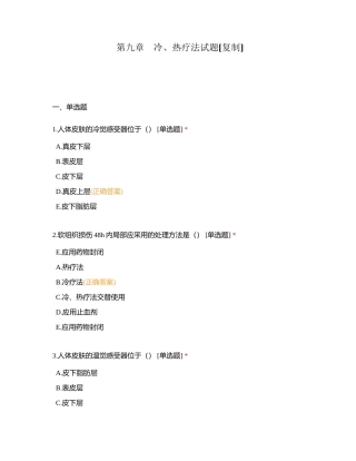 第九章　冷、热疗法试题附有答案.docx
