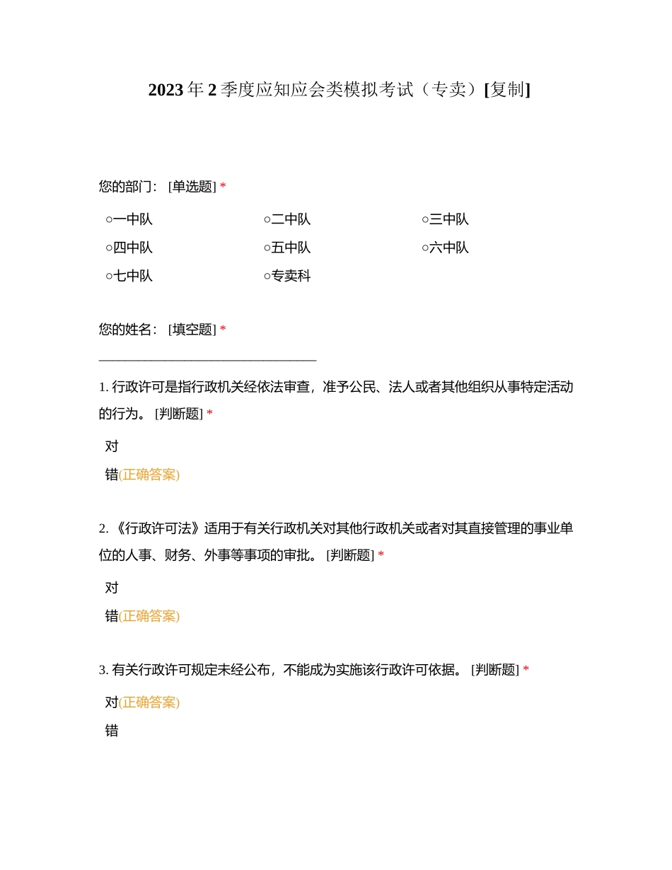 2023年2季度应知应会类模拟考试（专卖）附有答案.docx_第1页