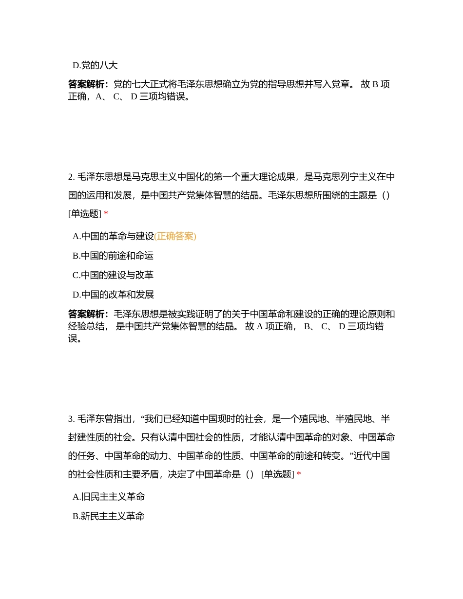 毛中特新思想史纲阶段测试附有答案.docx_第2页