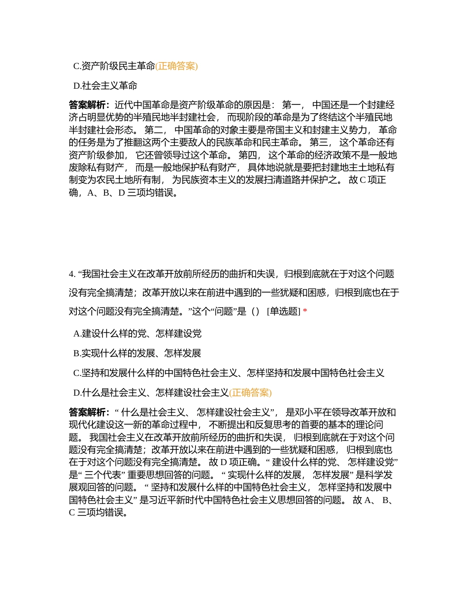 毛中特新思想史纲阶段测试附有答案.docx_第3页