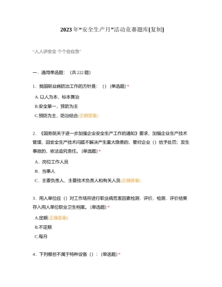2023年“安全生产月”活动竞赛题库附有答案.docx