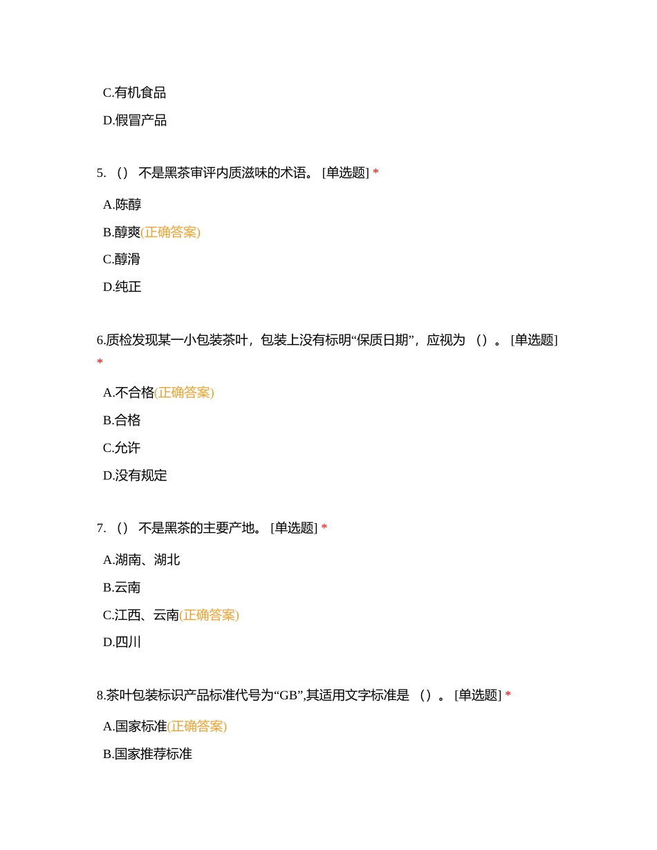 中级评茶单选题（一）附有答案.docx_第2页