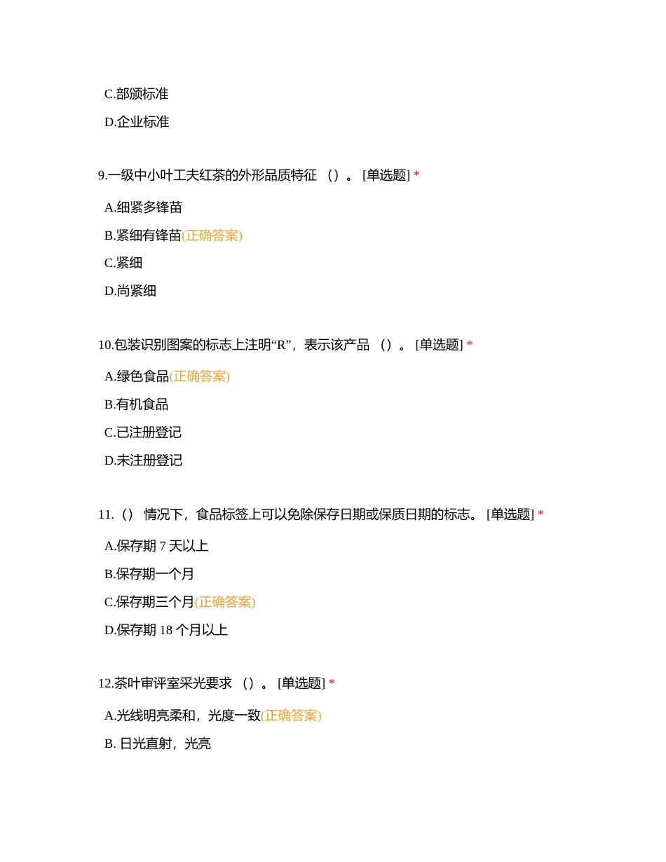 中级评茶单选题（一）附有答案.docx_第3页